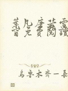 叶凡唐若雪无弹窗免费阅读