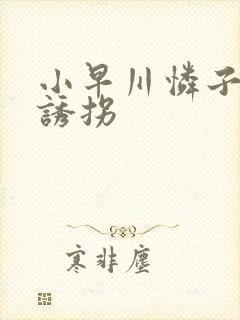 小早川怜子人妻诱拐