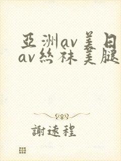 亚洲av美日韩av丝袜美腿在线