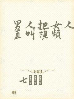 男人把女人操爽直叫视频