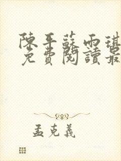 陈平苏雨琪全文免费阅读最新章节