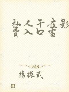 私人午夜影院免费入口处