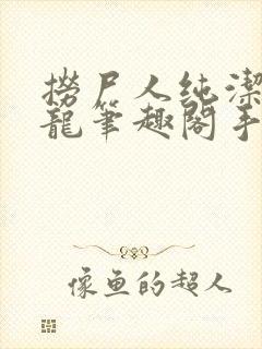 捞尸人纯洁滴小龙笔趣阁手