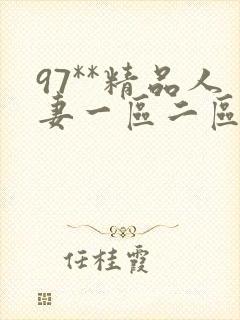 97**精品人妻一区二区