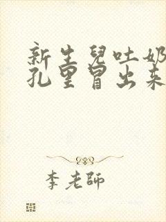 新生儿吐奶从鼻孔里冒出来是怎么回事