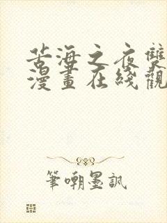 苦海之夜双男主漫画在线观看免费