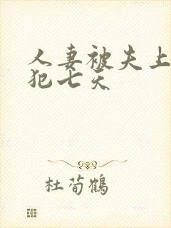 人妻被夫上司侵犯七天