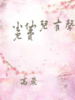 小仙儿有声小说免费