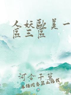 人妖欧美一区二区三区