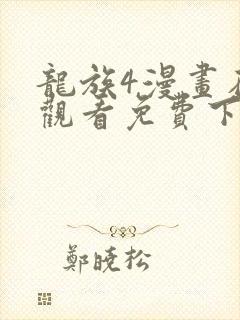 龙族4漫画在线观看免费下拉式