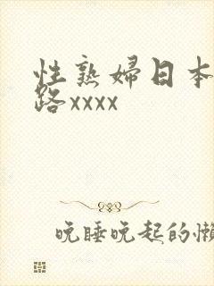 性熟妇日本五十路xxxx