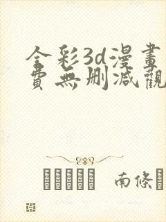 全彩3d漫画免费无删减观看