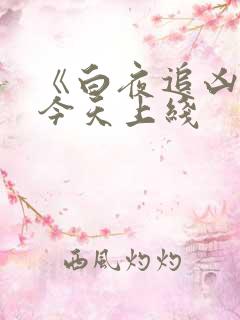 《白夜追凶2》今天上线