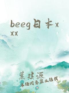 beeg日本xxx