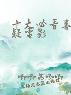 十大必看喜剧悬疑电影