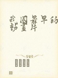 我国最早的国产动画片