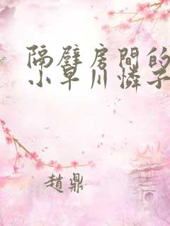 隔壁房间的人妻小早川怜子