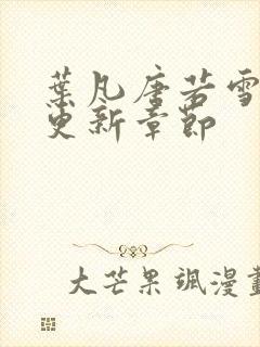 叶凡唐若雪今天更新章节