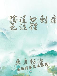 阴道口刺痛有黄色液体