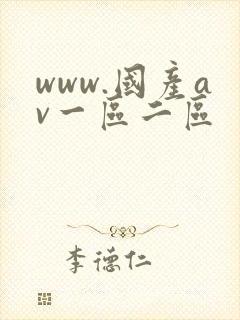 www.国产av一区二区