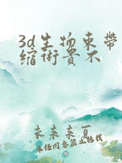 3d生物束带紧缩术贵不