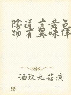 阴道有黄色分泌物有异味伴痒