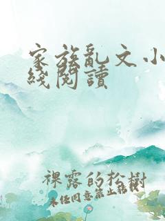 家族乱文小说在线阅读