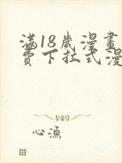 满18岁漫画免费下拉式漫画最新章节