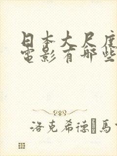 日本大尺度床戏电影有哪些