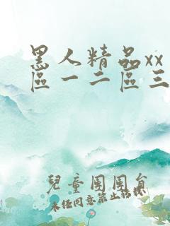 黑人精品xx一区一二区三区