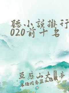 听小说排行榜2020前十名