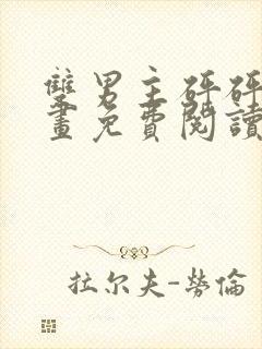 双男主砰砰砰漫画免费阅读