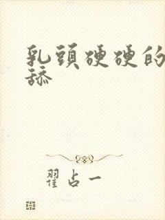 乳头硬硬的想被舔