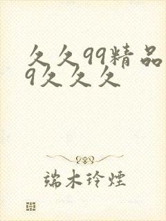 久久99精品99久久久