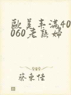 欧美丰满405060老熟妇