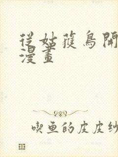 从姑获鸟开始 漫画