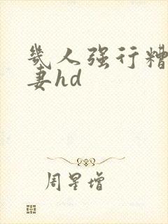 几人强行糟蹋人妻hd