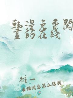 韩漫免费阅读漫画的在线