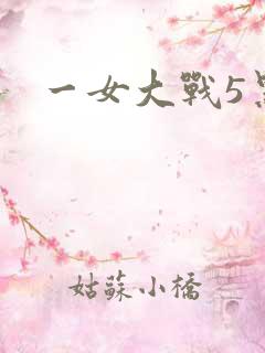 一女大战5黑人