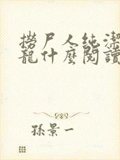 捞尸人纯洁的小龙什么阅读器可以看