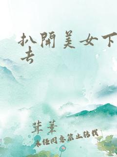 扒开美女下面进去