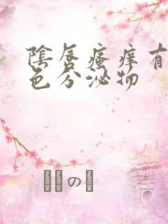 阴唇瘙痒有黄绿色分泌物