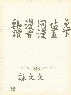 韩漫网站免费阅读看漫画下拉