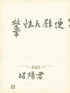 双性h壁便器日常