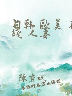 日韩 欧美 在线 人妻