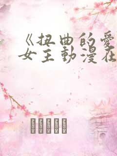 《扭曲的爱》双女主动漫在线观看