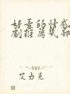 好看的情感电视剧推荐几部 前十名