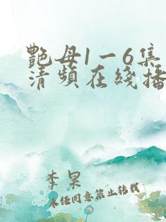 艳母1一6集高清频在线播放