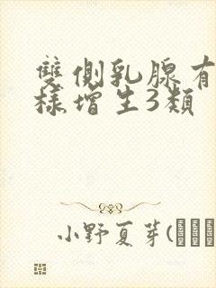 双侧乳腺有结节样增生3类