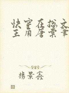 快穿在总文里抢主角唐棠笔趣阁全文